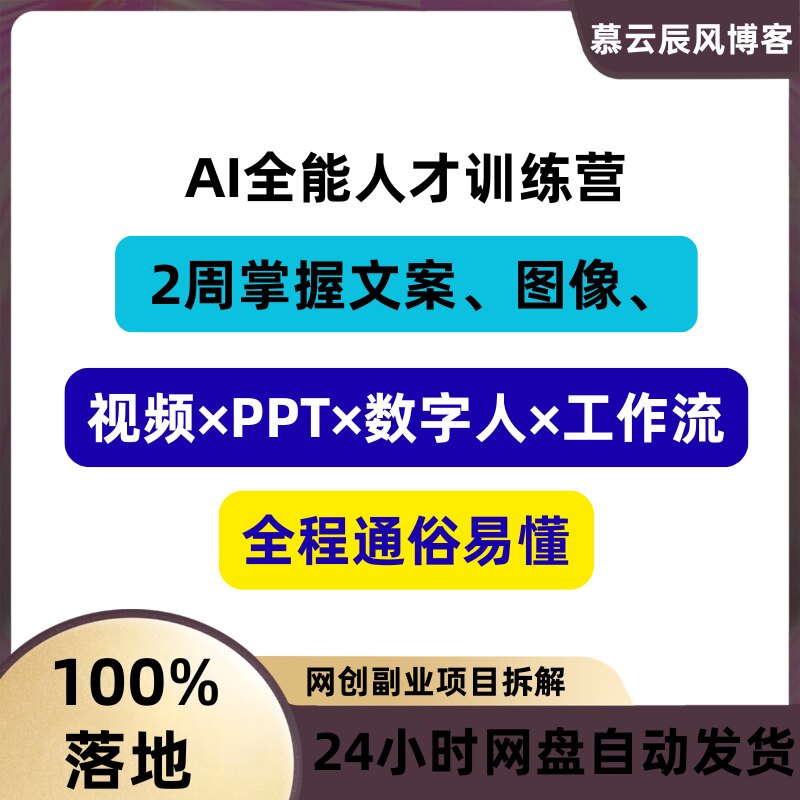 AI全能人才训练营视频PPT数字人工作流2周掌握全流程
