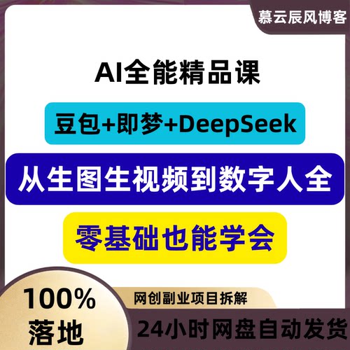 AI全能精品课从生图生视频到数字人全流程教程豆包即梦DeepSeek