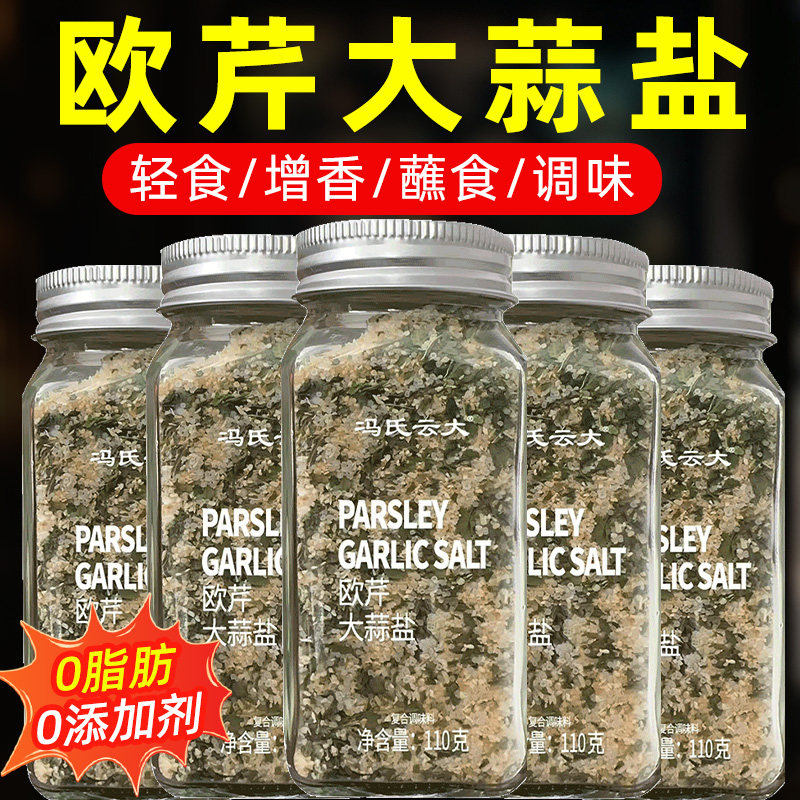 欧芹大蒜盐0添加0脂肪