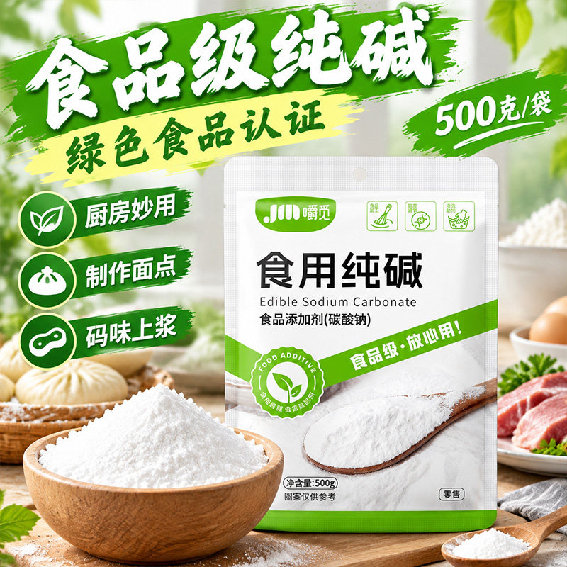 食用碱纯碱家用食品级