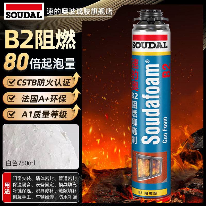 速的奥(SOUDAL)B2阻燃发泡胶隔热隔音聚氨酯喷涂粘结填充堵缝剂
