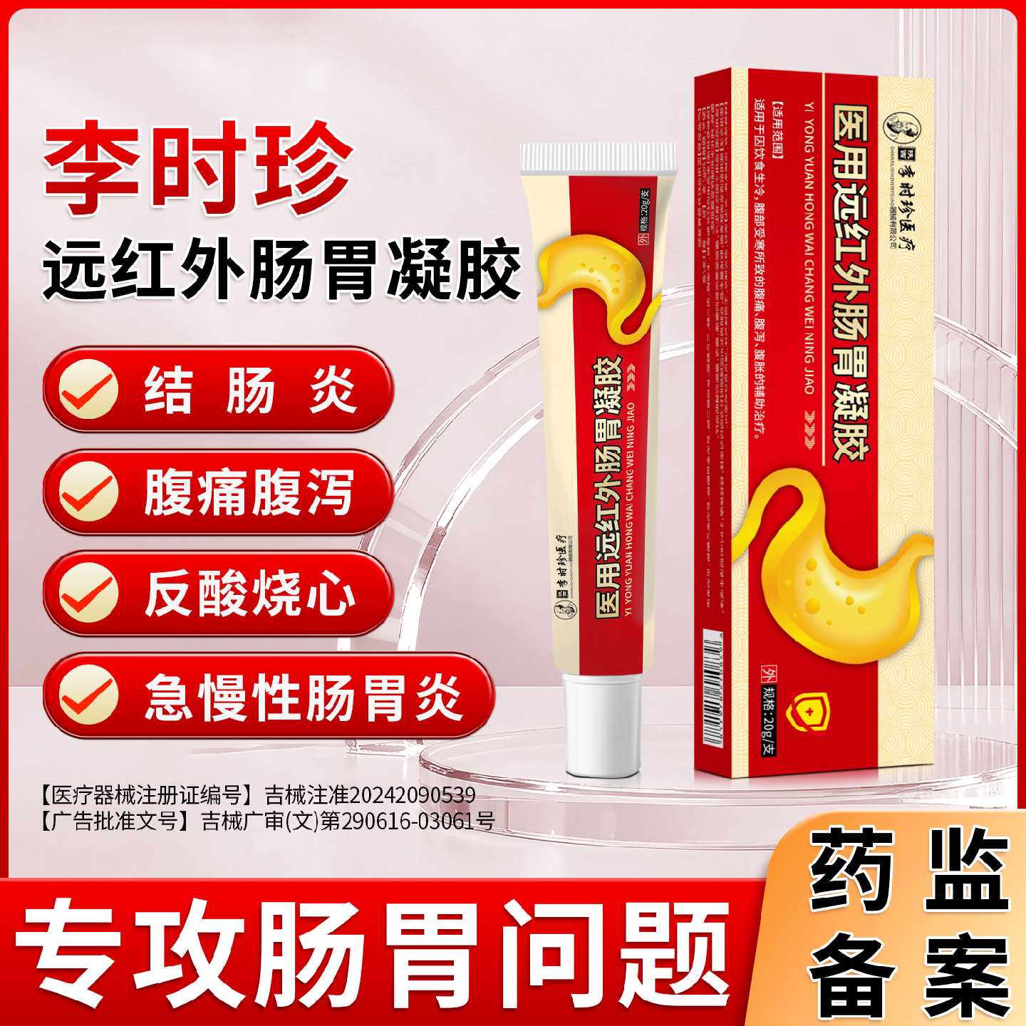 李时珍医用远红外肠胃治疗凝胶专研胃痛胃胀急慢性肠胃炎反酸旗舰