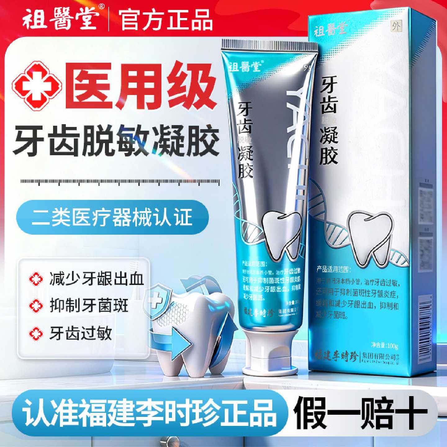 祖医堂李时珍医用牙齿脱敏膏牙齿脱敏剂过敏牙龈炎官方旗舰店旗舰