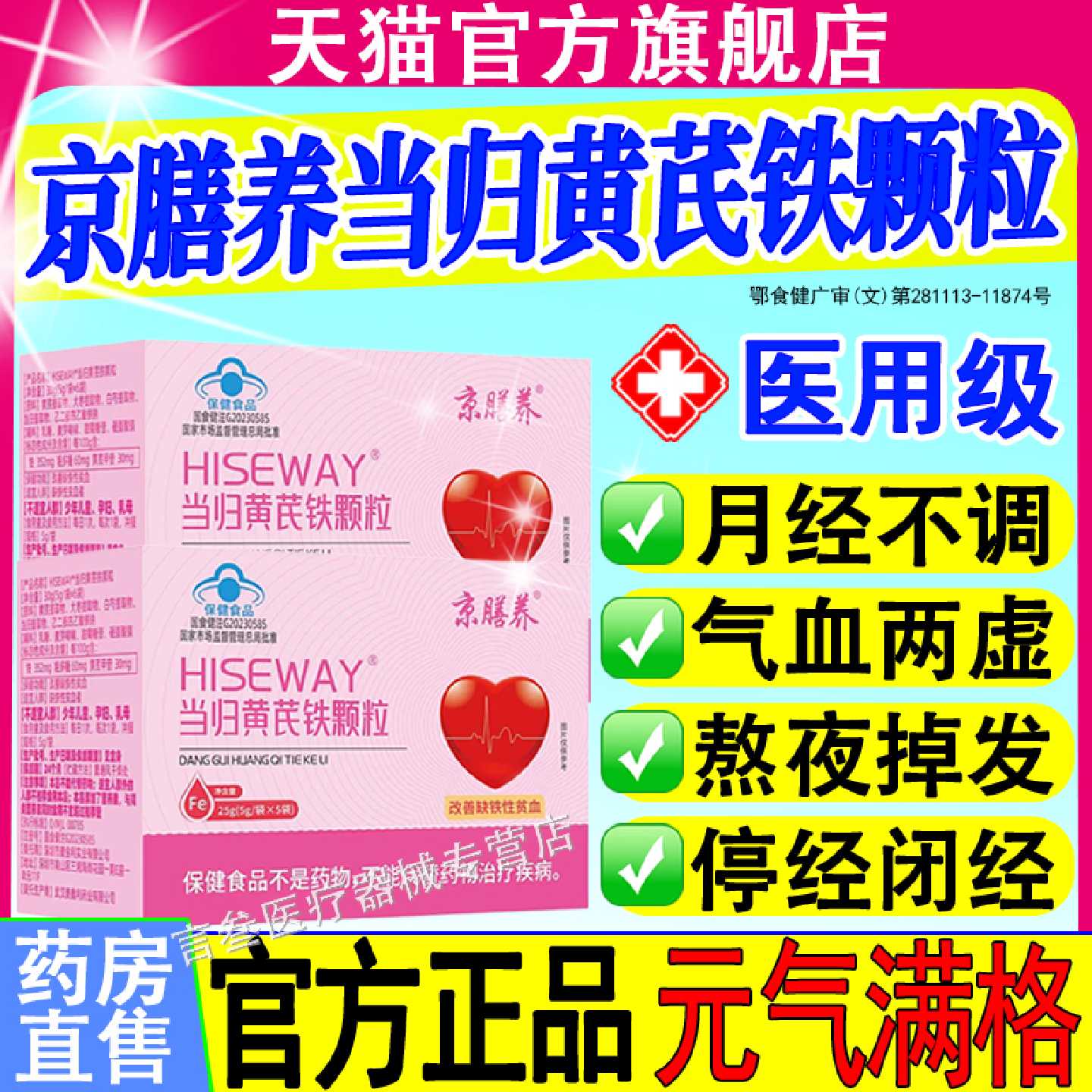 京膳养当归黄芪铁颗粒贫血宫寒量少发黑月经不调气血亏虚正品旗舰