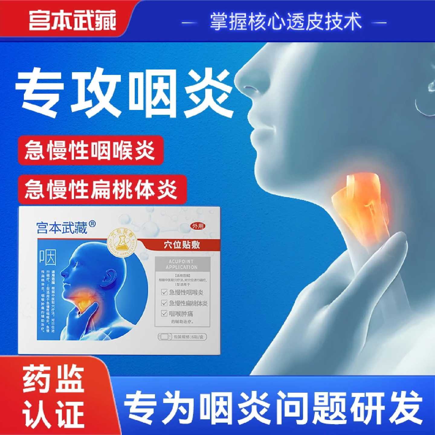宫本武藏咽喉穴位贴慢性咽炎止咳贴有异物感专用贴成人化痰磁旗舰