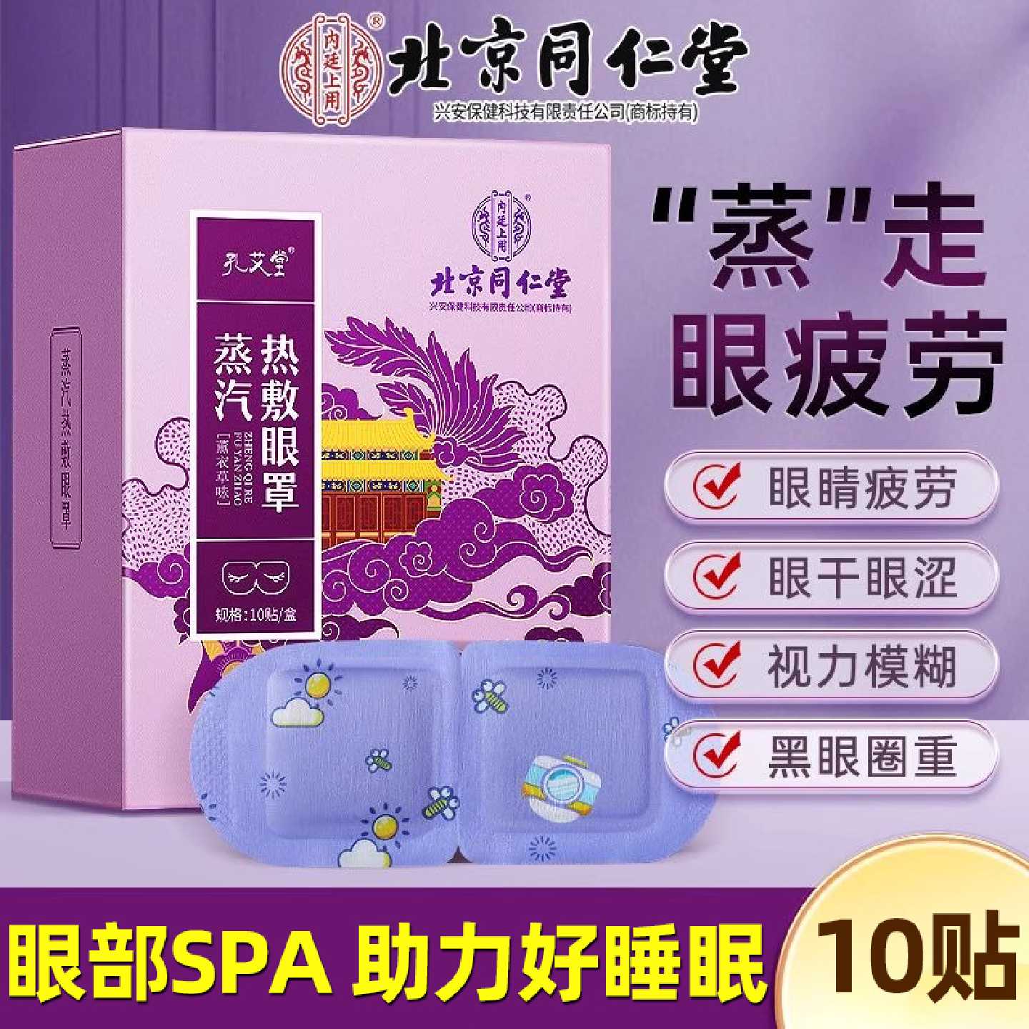 同仁堂薰衣草味蒸汽护眼罩缓解眼疲劳学生蒸汽睡眠加热敷助眠旗舰