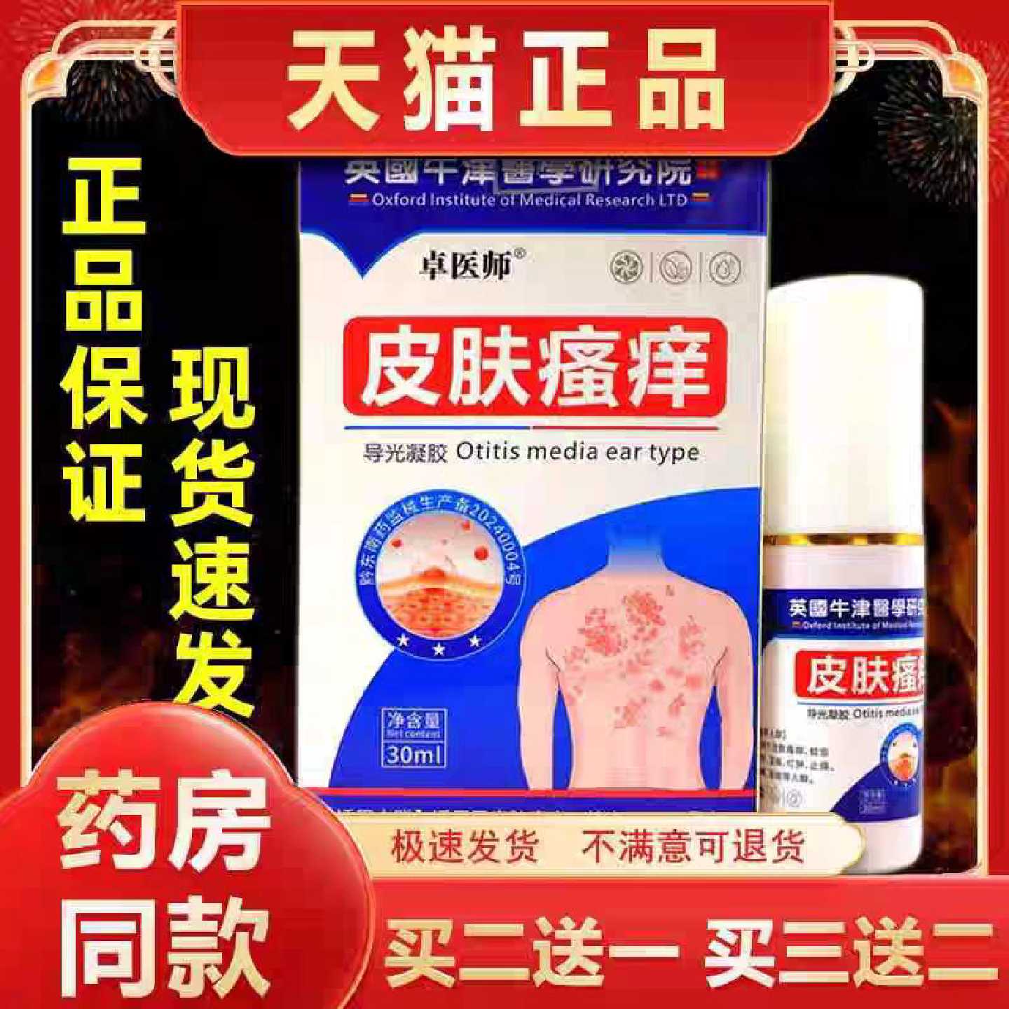 英国牛津医学研究院皮肤瘙导光凝胶30ml【正品】皮肤外用抑旗舰店