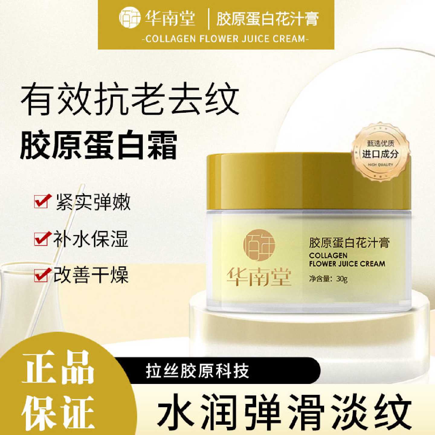 华南堂胶原蛋白花汁膏30g淡化细纹抗初老氧化弹嫩肌肤补水旗舰店