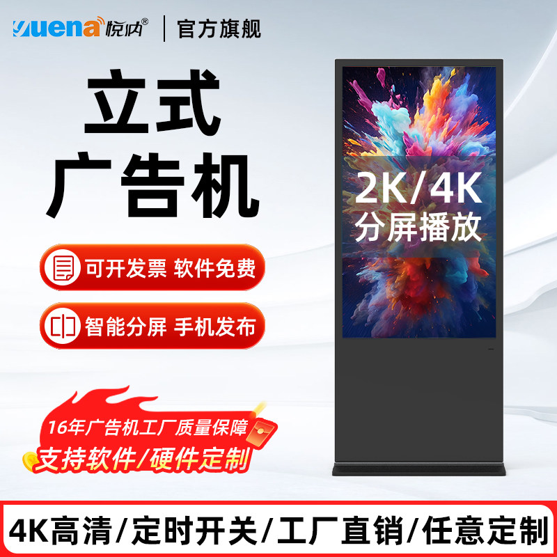 悦纳32/43/55/65/寸立式广告机高清智能门店落地式显示屏一体机商用网络竖屏宣传屏