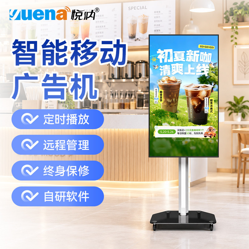 悦纳立式移动广告机电子水牌智能广告显示屏竖屏横屏旋转商用宣传屏