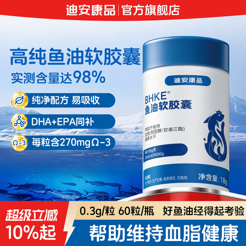 迪安康品omega3高纯度鱼油软胶囊DHA深海鱼EPA油维持血脂官方正品
