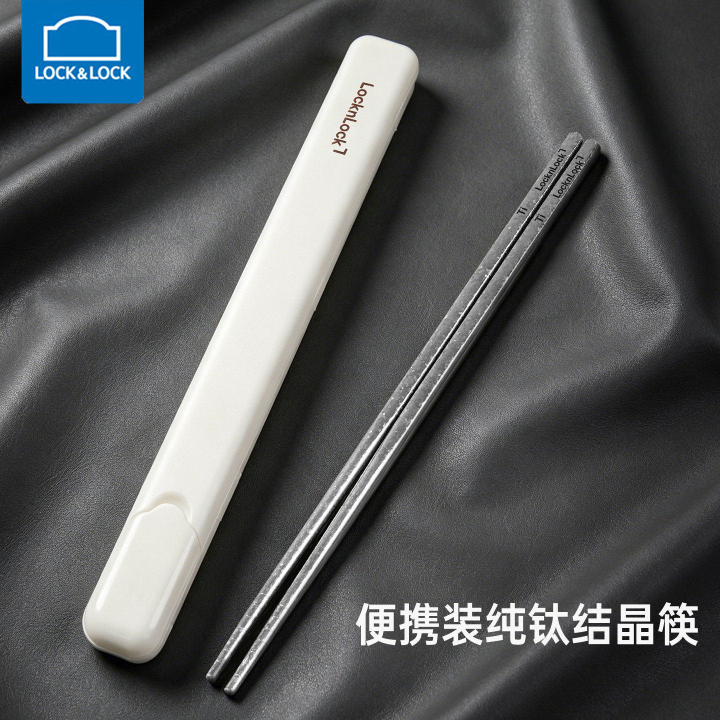 乐扣乐扣纯钛抗菌防霉筷子图片