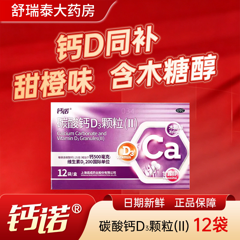 钙诺碳酸钙D3颗粒12袋儿童老年人维生素d3冲剂液体更年期妇女补钙 - 实物图