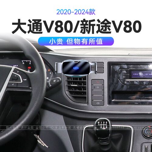 适用于20-24款大通V80/新途V80傲运通PLUS新途机械式车载手机支架
