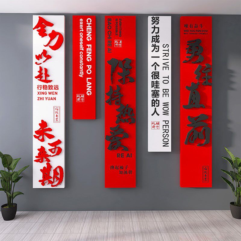 办公室墙面装饰品会议公司企业文化背景氛围布置激励志标语贴画字