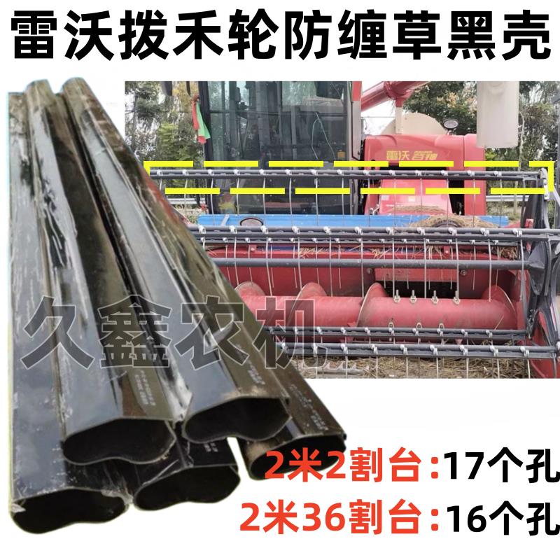 沃得锐龙雷沃收割机配件拨禾杆塑料护罩 罩壳 防缠草塑料黑壳