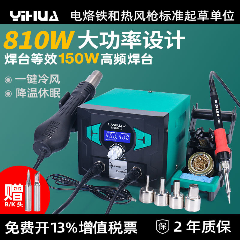 谊华电烙铁热风枪焊台二合一智能手机电子维修等效150W高频焊台