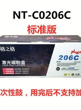 格之格NT-C0206C奔图硒鼓PD-206C P2506 M6506 M6556 6606 0206ct