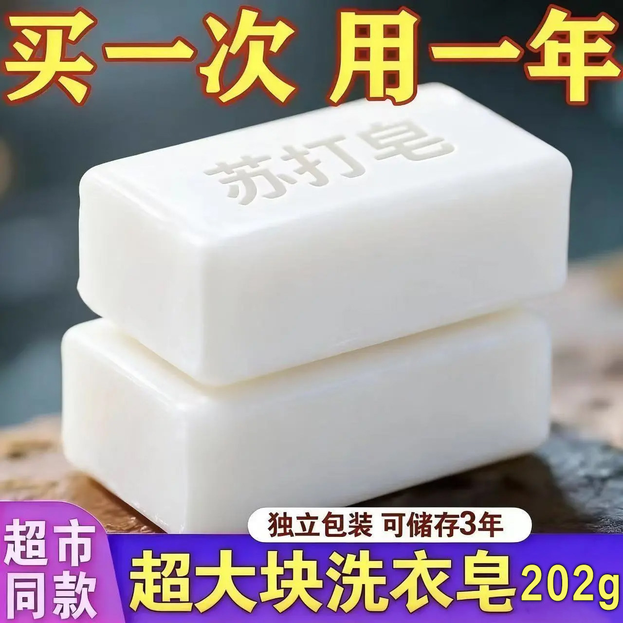 小苏打皂宝宝家庭杀菌洗衣服家用