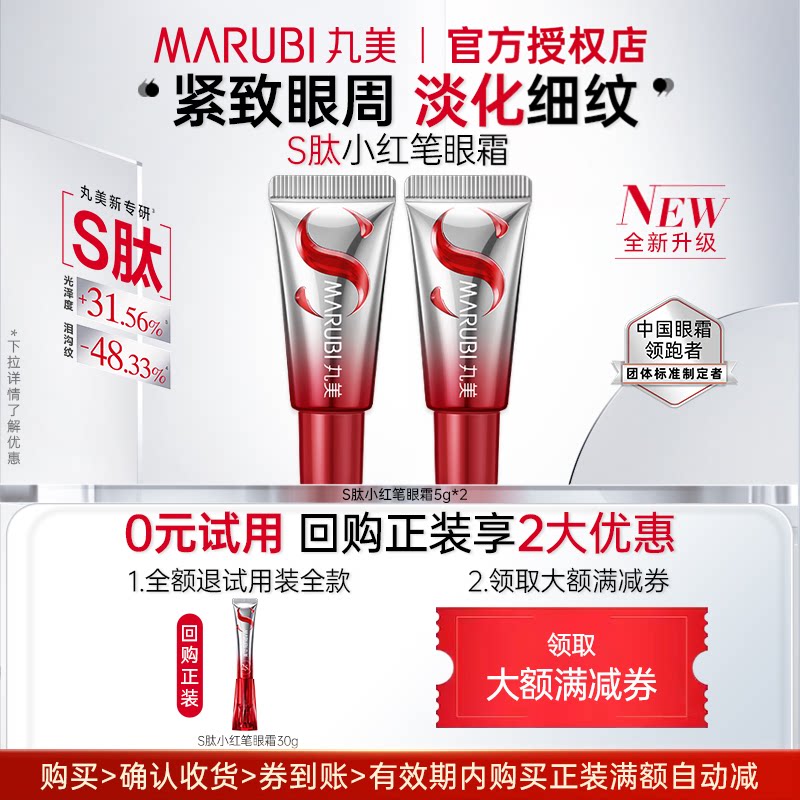 丸美S肽小红笔眼霜5g*2两支装保湿抗皱紧致体验小样试用旅行
