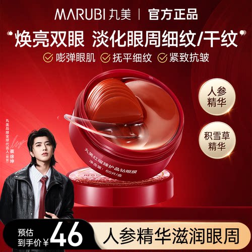 丸美人参眼膜红曜紧致抗皱晶钻