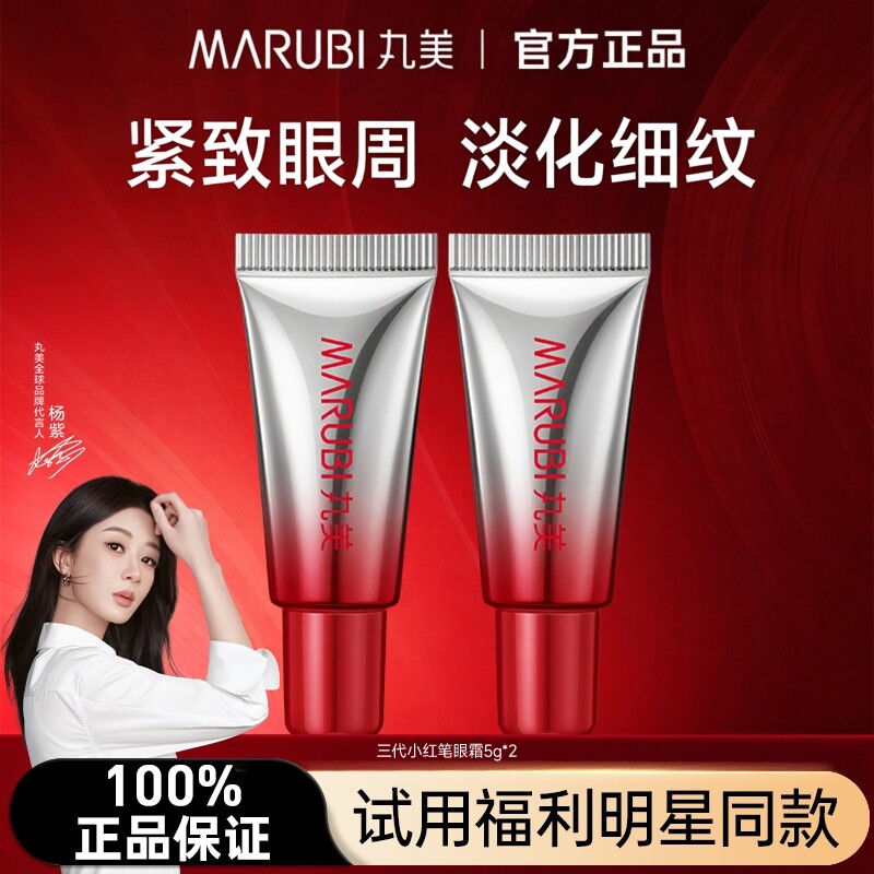 丸美3.0小红笔眼霜2支 9.9元 - 86线报