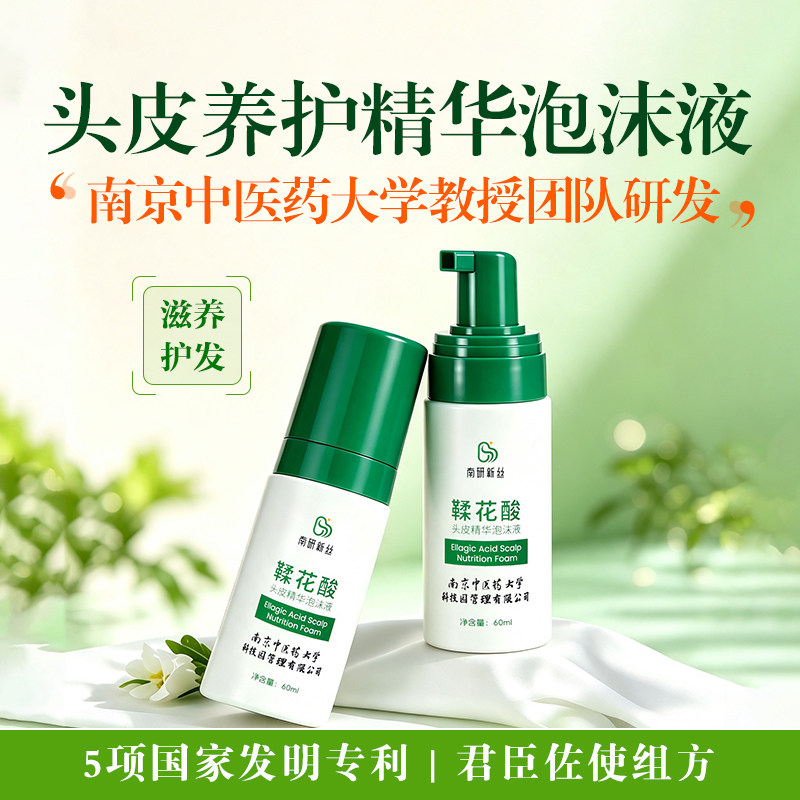 南中医南研新丝泡沫免洗头皮精华