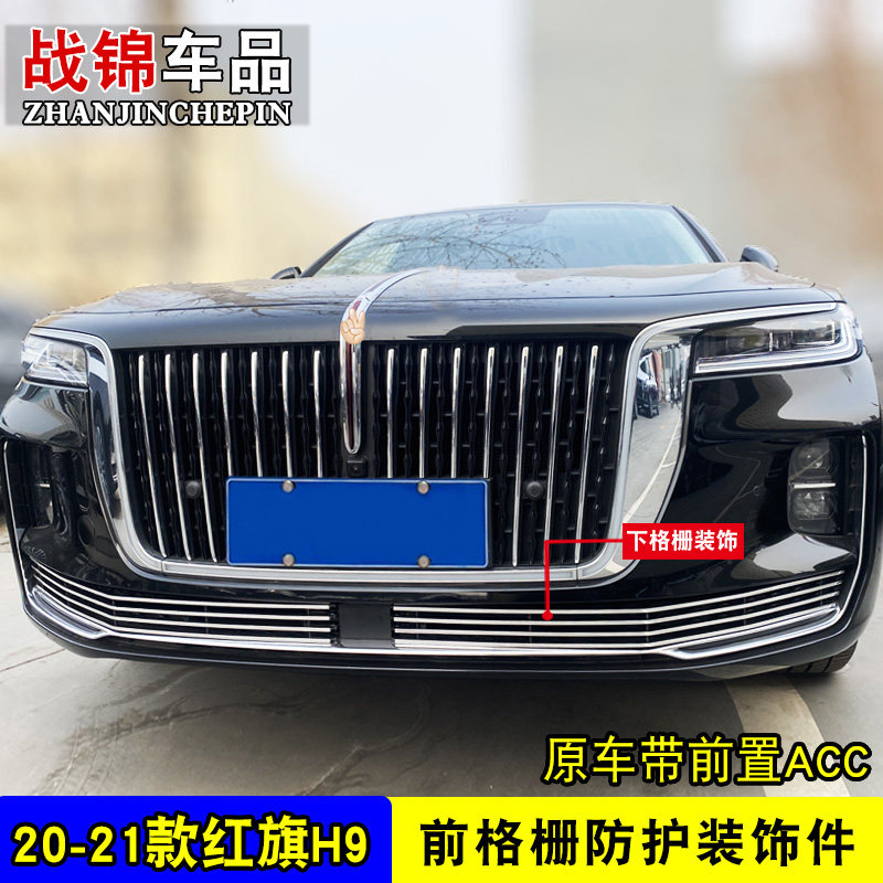 红旗H9中网格栅外观改装件前脸爆改专用配件车头保险杠装饰条用品