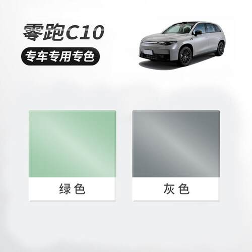 零跑C10补漆笔灰色绿色专用零跑C10划痕修复汽车用品改装配件大全