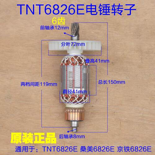 TNT锑恩锑6826E 桑美0826E 电锤电镐转子定子碳刷通用6齿原厂配件
