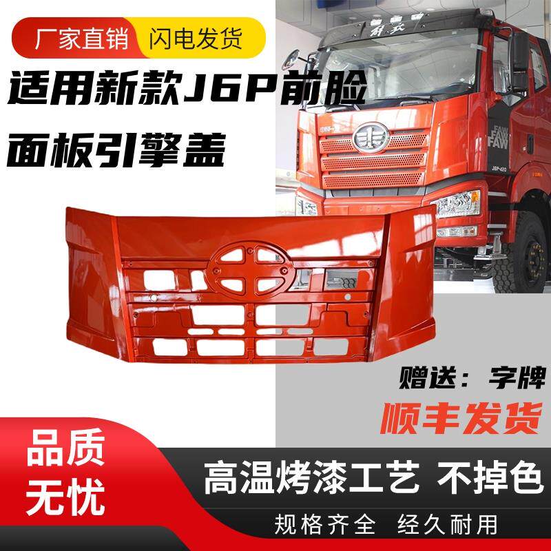 适用+解放新款J6P前面板总成前面板+新J6P前脸引擎盖机盖解放配件