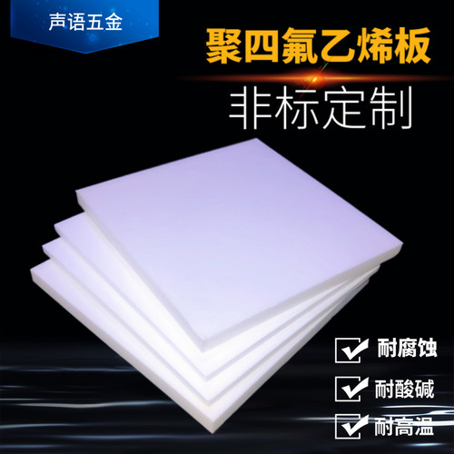 聚四氟乙烯板铁氟龙板PTFE板四氟垫片耐高温耐酸碱1234568/10mm