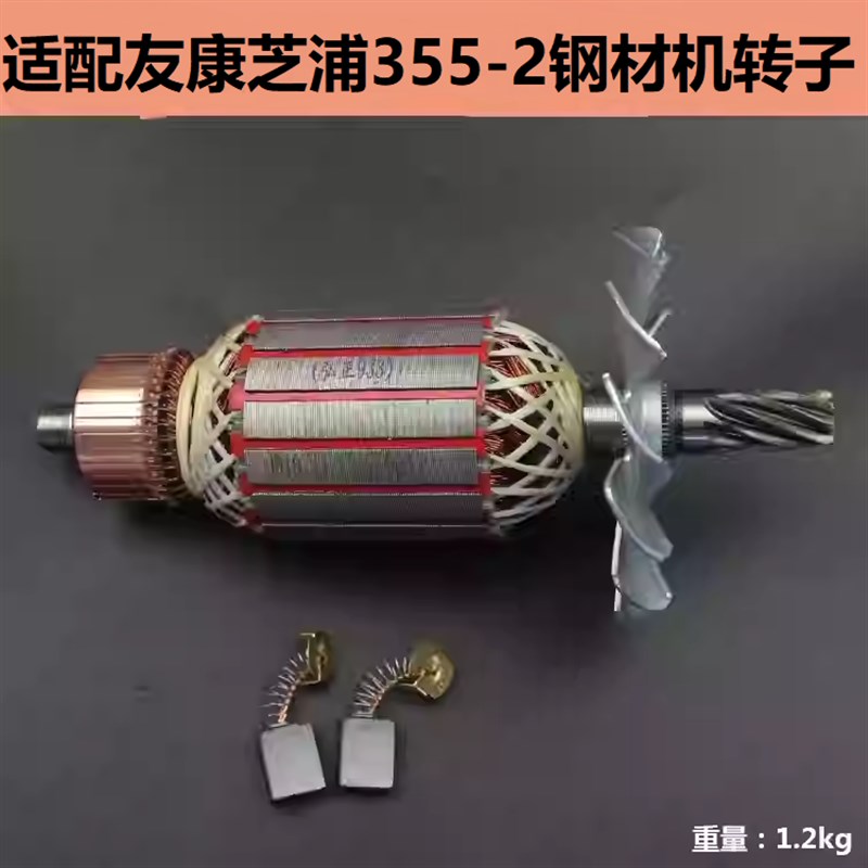 适配友康芝浦355-2钢材机转子定子350\/355型材切割机电机线圈配