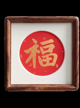 金色福字4寸小圆角方形实木相框摆台新年字画装饰画新中式摆件