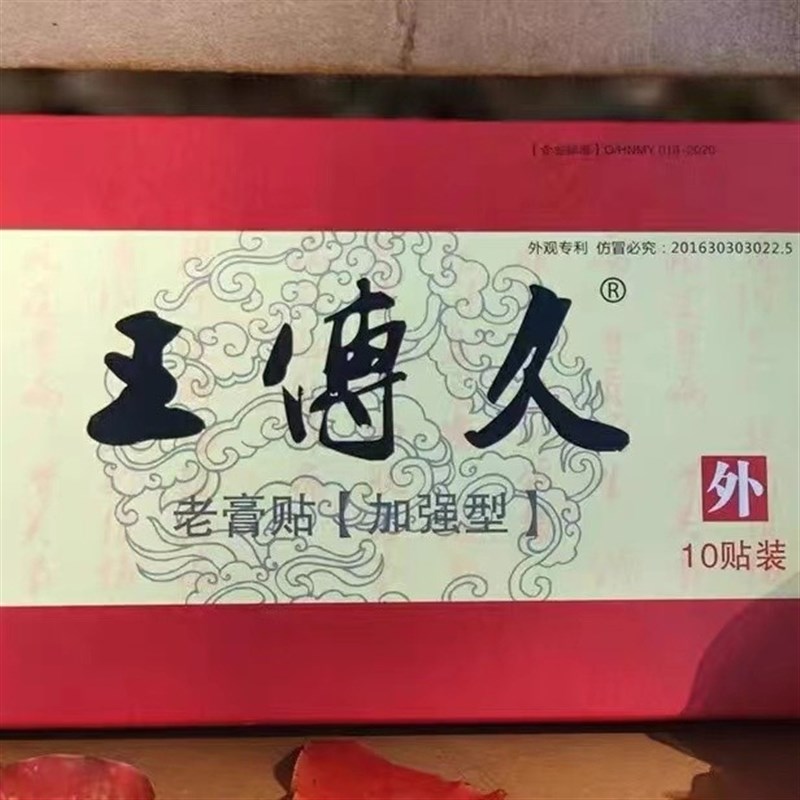 王傅久加强型老膏贴肩颈椎膝腰疼腿筋通贴关节王传久
