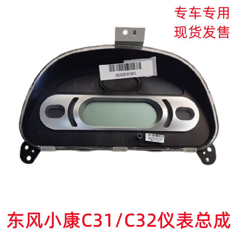 东风小康C31 C32 C35 C51 C52 C55仪表总成电子仪表转速表里程表
