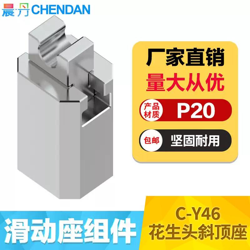 晨丹C-Y46斜顶座花生头精密标准斜顶装置滑动座精密模具配件图片