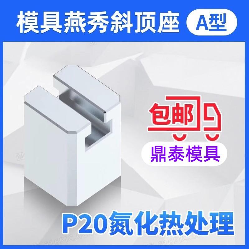 模具燕秀A型斜顶座T槽滑装置活型芯组件B型鼎泰滑脚压条Y41A图片