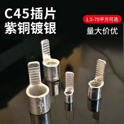 C45空开接线端子紫铜线鼻子冷压端子空气开关小黑夹插片
