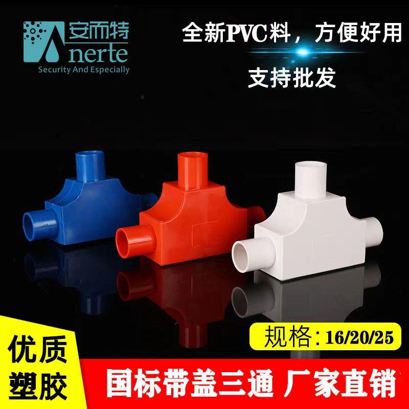 PVC带盖子三通16T型25司令盒线管套管三角穿理线盒电工套管20红三图片