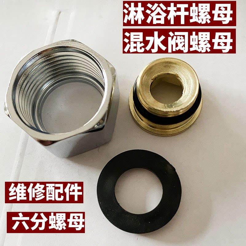 混水阀配件大全散件淋浴花洒三联浴缸冷热水龙头进水六角螺帽倒牙图片