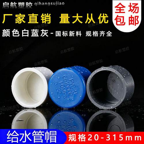 PVC给水管管帽 管堵 闷头 堵头20 25 32 40 50 63 75 90 110 160