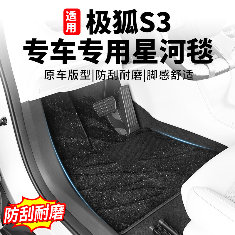 极狐贝塔S3全包围专用脚垫