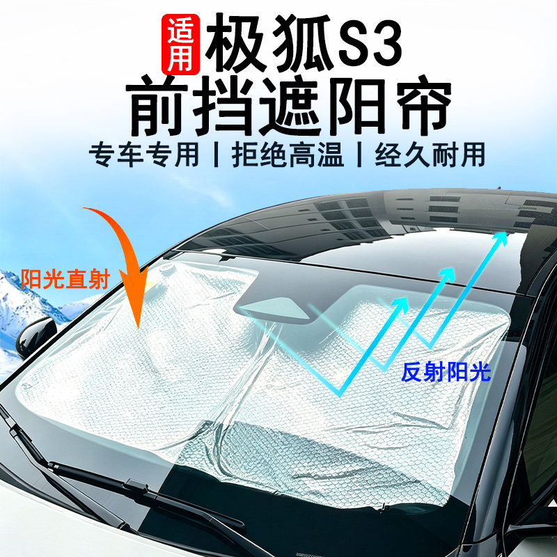极狐贝塔S3前挡遮阳挡