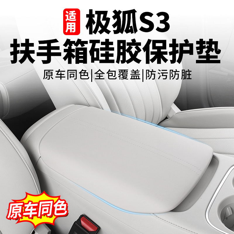 极狐S3专用硅胶扶手箱保护套