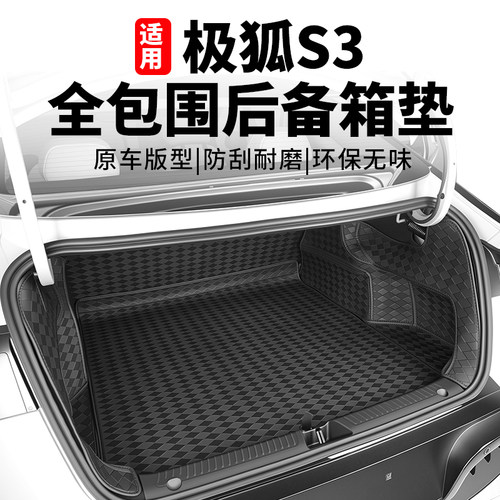 极狐贝塔S3全包围后备箱垫尾箱垫
