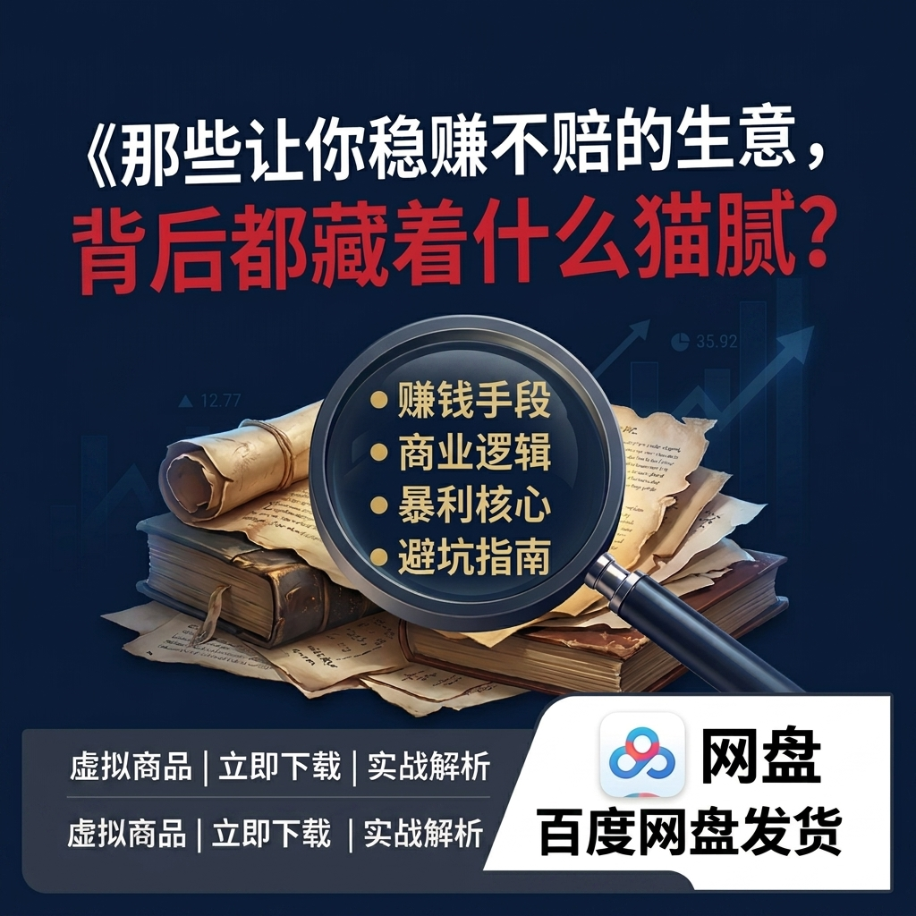 视频课《那些稳赚不赔的生意,背后都藏着什么秘密》