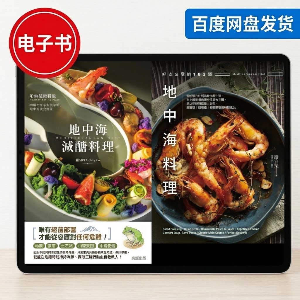 正版《好吃必学的102道地中海料理 ，地中海减糖料理》台版