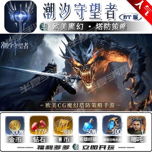 潮汐守望者BT版登录送哪吒388币