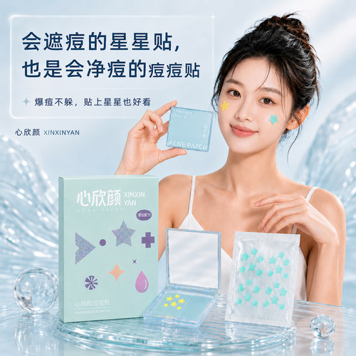心欣颜星星痘痘贴净痘遮印